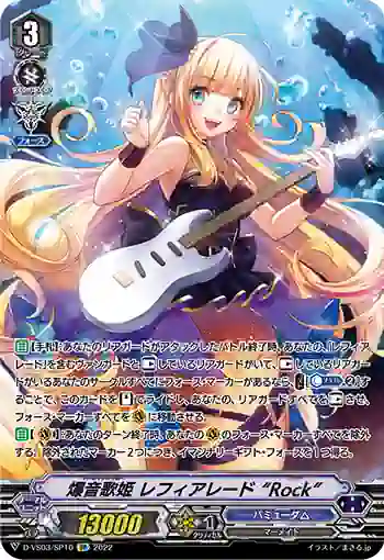 D-VS03/SP10 爆音歌姫 レフィアレード “Rock”