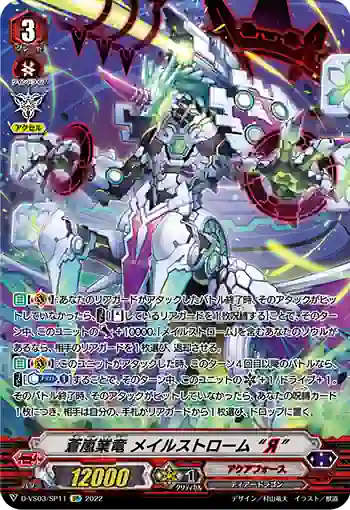 D-VS03/SP11 蒼嵐業竜 メイルストローム “Я”