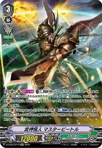 D-VS03/SP12 武神怪人 マスタービートル