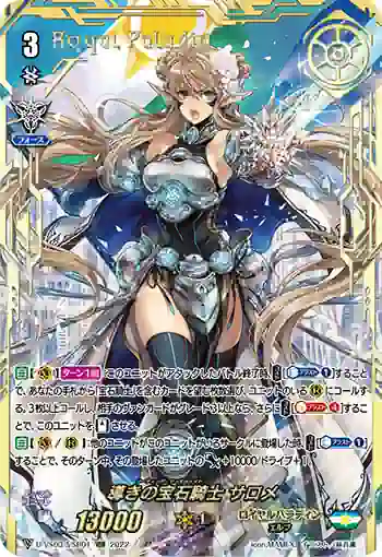 D-VS03/VSR01 導きの宝石騎士 サロメ