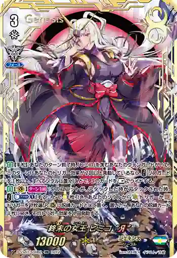D-VS03/VSR02 終末の女王 ヒミコ “Я”