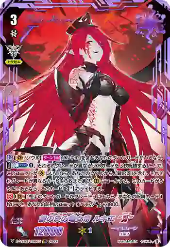 D-VS03/VSR03 銀の茨の竜女帝 ルキエ “Я”