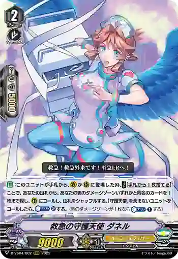 D-VS04/002 救急の守護天使 ダネル
