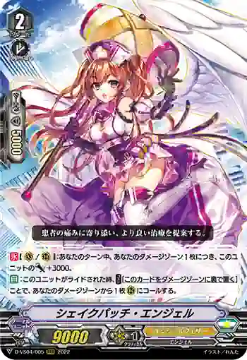D-VS04/005 シェイクパッチ・エンジェル