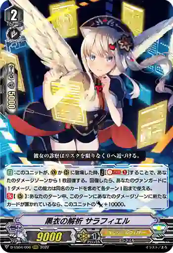 D-VS04/006 黒衣の解析 サラフィエル