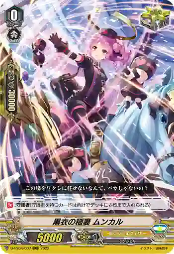 D-VS04/007 黒衣の稲妻 ムンカル