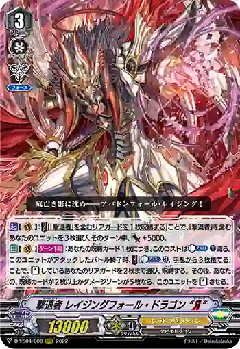 D-VS04/008 撃退者 レイジングフォール・ドラゴン “Я”