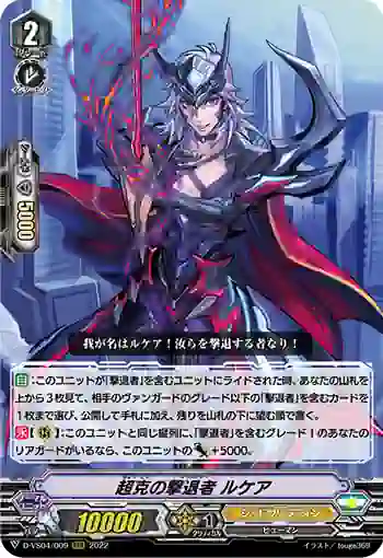 D-VS04/009 超克の撃退者 ルケア