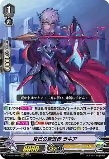 D-VS04/010 克己の撃退者 ラキア