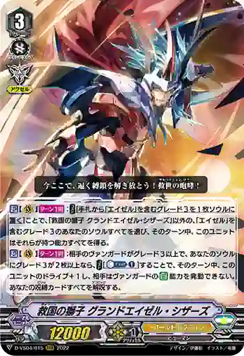 D-VS04/015 救国の獅子 グランドエイゼル・シザーズ