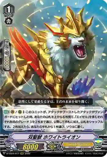 D-VS04/017 双聖獣 ホワイトライオン