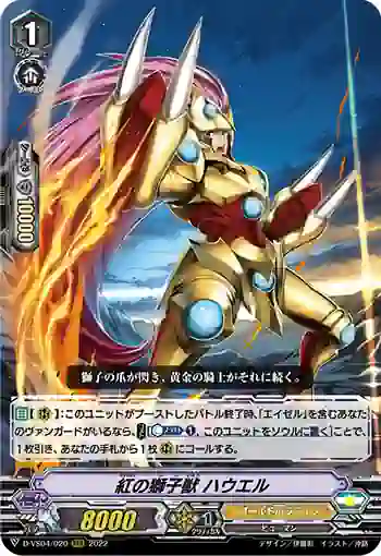 D-VS04/020 紅の獅子獣 ハウエル