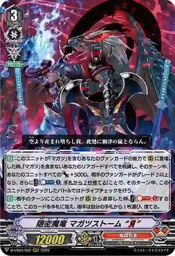 D-VS04/022 隠密魔竜 マガツストーム “Я”