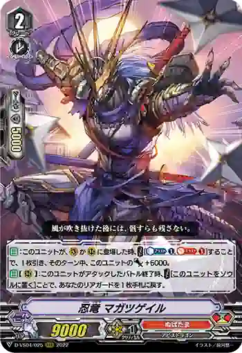 D-VS04/025 忍竜 マガツゲイル