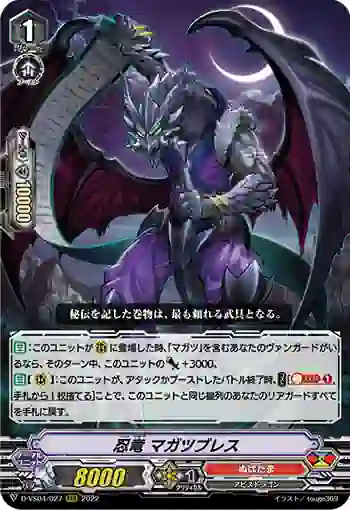 D-VS04/027 忍竜 マガツブレス