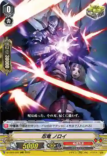 D-VS04/028 忍竜 ノロイ