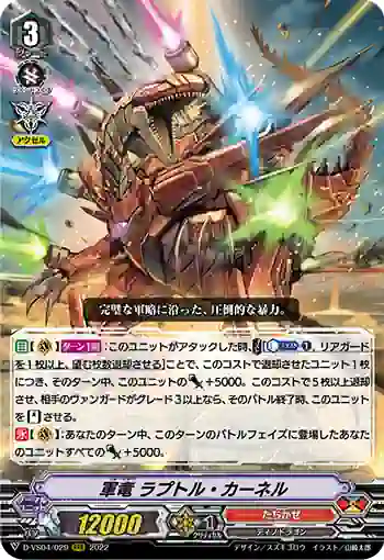 D-VS04/029 軍竜 ラプトル・カーネル
