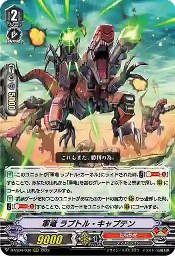 D-VS04/030 軍竜 ラプトル・キャプテン