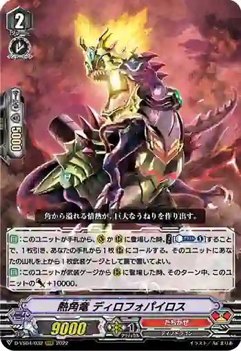 D-VS04/032 熱角竜 ディロフォパイロス