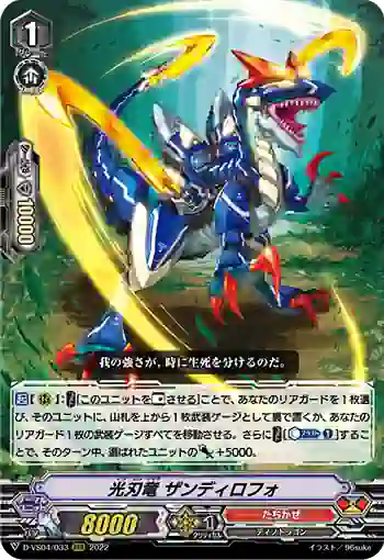 D-VS04/033 光刃竜 ザンディロフォ