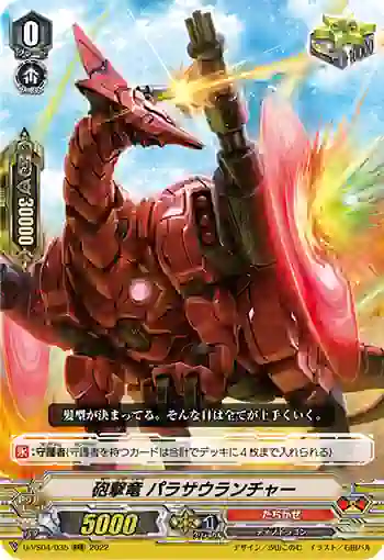 D-VS04/035 砲撃竜 パラサウランチャー