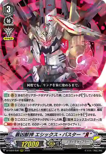 D-VS04/036 最凶獣神 エシックス・バスター “Я”