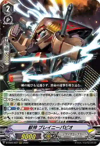 D-VS04/037 獣神 ブレイニーパピオ