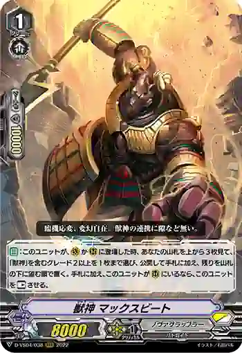 D-VS04/038 獣神 マックスビート