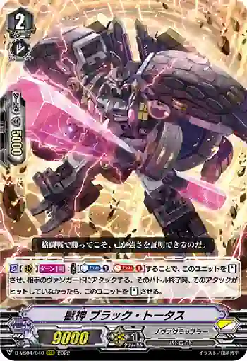 D-VS04/040 獣神 ブラック・トータス