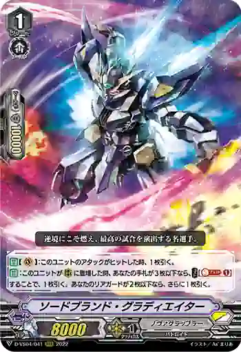 D-VS04/041 ソードブランド・グラディエイター