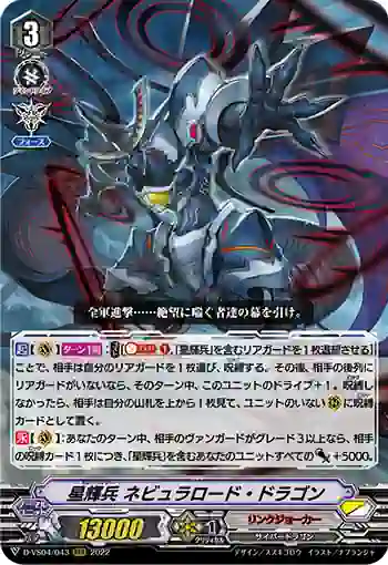 D-VS04/043 星輝兵 ネビュラロード・ドラゴン