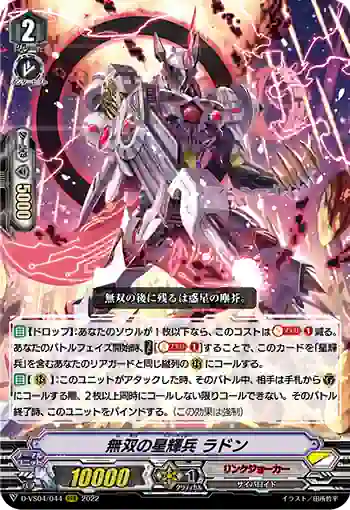 D-VS04/044 無双の星輝兵 ラドン
