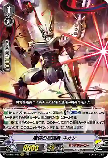 D-VS04/045 魔弾の星輝兵 ネオン