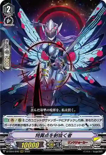 D-VS04/046 特異点を射抜く者