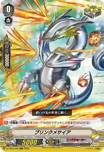 D-VS04/049 ブリンクメサイア