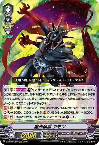 D-VS04/050 魔界侯爵 アモン
