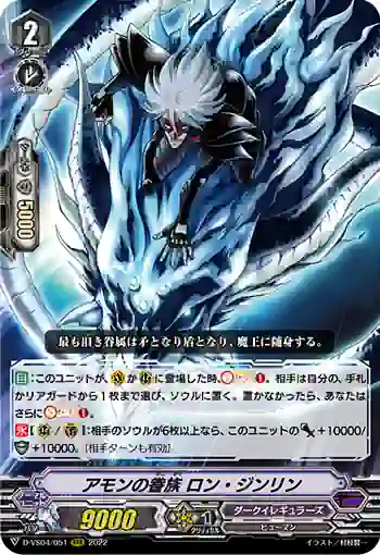 D-VS04/051 アモンの眷族 ロン・ジンリン