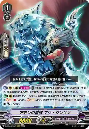 D-VS04/052 アモンの眷族 フウ・ジンリン