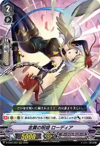 D-VS04/053 金翼の呪姫 ローディア