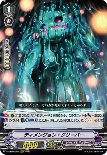 D-VS04/054 ディメンジョン・クリーパー