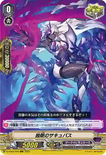 D-VS04/056 独眼のサキュバス