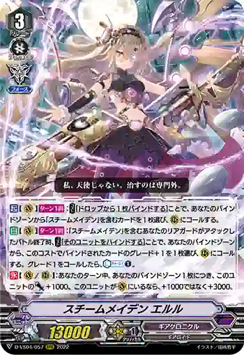 D-VS04/057 スチームメイデン エルル