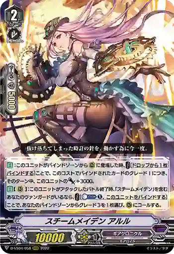 D-VS04/058 スチームメイデン アルル