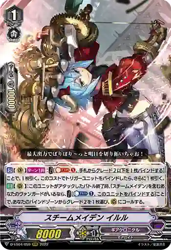 D-VS04/059 スチームメイデン イルル