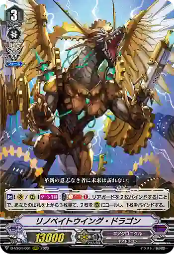 D-VS04/061 リノベイトウイング・ドラゴン