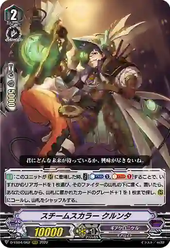 D-VS04/062 スチームスカラー クルンタ
