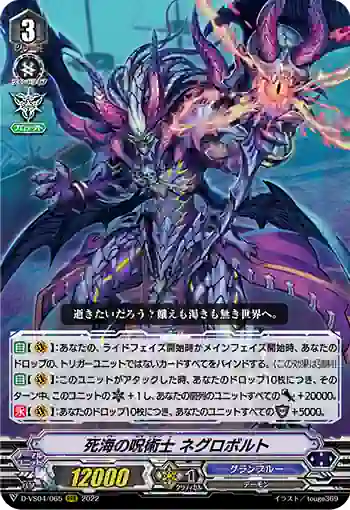 D-VS04/065 死海の呪術士 ネグロボルト