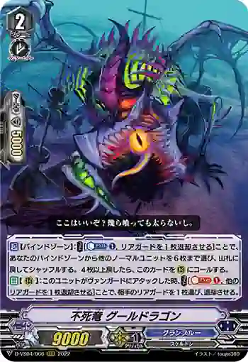 D-VS04/066 不死竜 グールドラゴン