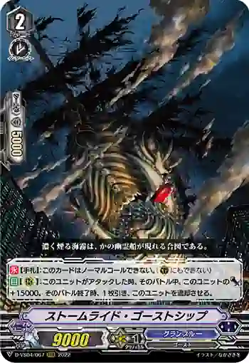 D-VS04/067 ストームライド・ゴーストシップ
