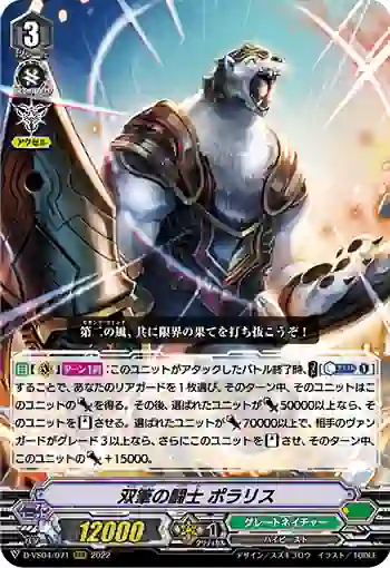 D-VS04/071 双筆の闘士 ポラリス